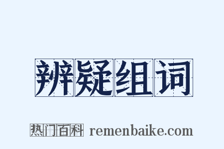 辨疑组词是什么意思的图片